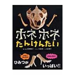 dショッピング |ホネホネどうぶつえん やあ！ホネホネどうぶつえんへ