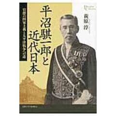 dショッピング |平沼騏一郎 検事総長、首相からＡ級戦犯へ /萩原淳