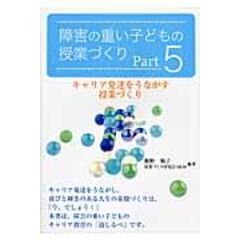 dショッピング |障害の重い子どもの授業づくり ｐａｒｔ ７ /飯野順子