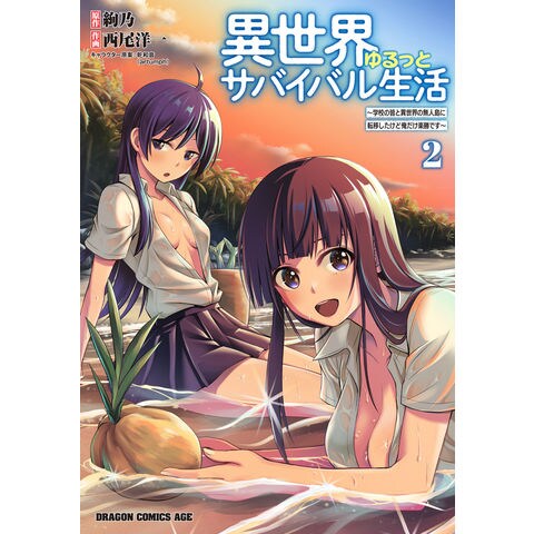 Dショッピング 異世界ゆるっとサバイバル生活 学校の皆と異世界の無人島に転移したけど俺だけ楽勝です ２ 絢乃 西尾洋一 乾和音 カテゴリ 青年の販売できる商品 Honyaclub Com ドコモの通販サイト