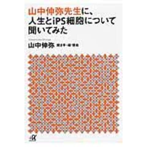 dショッピング |山中伸弥先生に、人生とｉＰＳ細胞について聞いてみた /山中伸弥 緑慎也 | カテゴリ：経済・財政 その他の販売できる商品 |  HonyaClub.com (0969784062816410)|ドコモの通販サイト