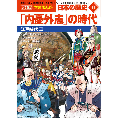 dショッピング |小学館版学習まんが日本の歴史 １１ /山川出版社 日笠