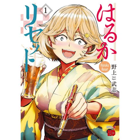 Dショッピング はるかリセット １ 野上武志 カテゴリ 少年の販売できる商品 Honyaclub Com ドコモの通販サイト