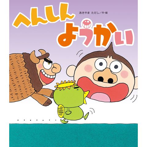 dショッピング |へんしんようかい /あきやまただし | カテゴリ：の販売