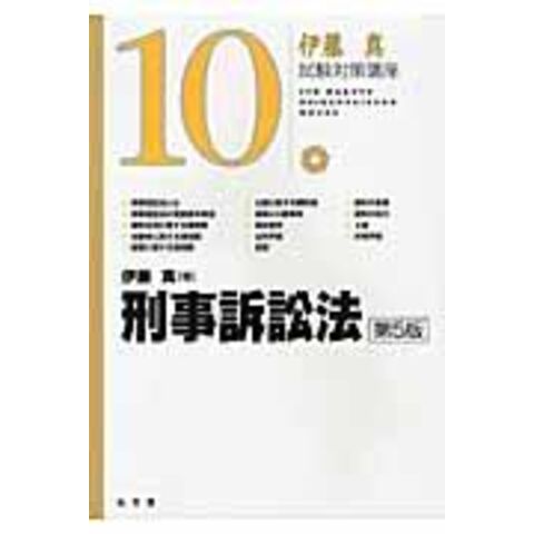dショッピング |刑事訴訟法 第５版 /伊藤真（法律） | カテゴリ：法律