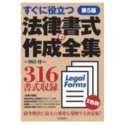 dショッピング |法律書式の作成全集 すぐに役立つ 第５版 /神田将