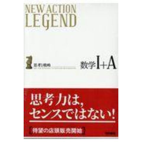 Dショッピング ｎｅｗ ａｃｔｉｏｎ ｌｅｇｅｎｄ数学１ ａ 思考と戦略 ニューアクション編集 カテゴリ 高校受験 参考書の販売できる商品 Honyaclub Com ドコモの通販サイト