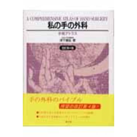 dショッピング |私の手の外科 手術アトラス 改訂第４版 /津下健哉