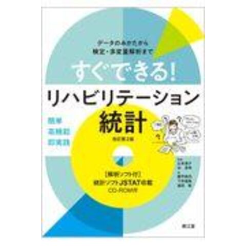 Dショッピング すぐできる リハビリテーション統計 解析ソフト付 データのみかたから検定 多変量解析まで 改訂第２版 山本澄子 福祉工学 谷浩明 勝平純司 カテゴリ の販売できる商品 Honyaclub Com ドコモの通販サイト