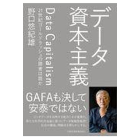 dショッピング |データ資本主義 ２１世紀ゴールドラッシュの勝者は誰か