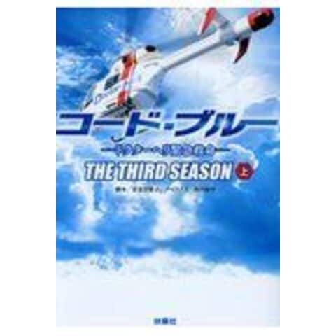 dショッピング |コード・ブルー３ｒｄシーズン ドクターヘリ緊急救命
