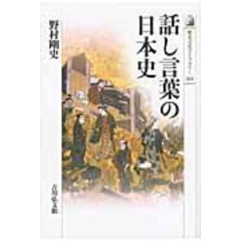 dショッピング |話し言葉の日本史 /野村剛史 | カテゴリ：の販売できる商品 | HonyaClub.com  (0969784642057110)|ドコモの通販サイト