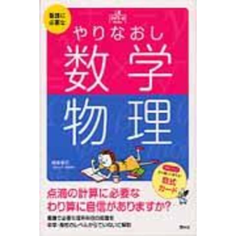 dショッピング |看護に必要なやりなおし数学・物理 /時政孝行