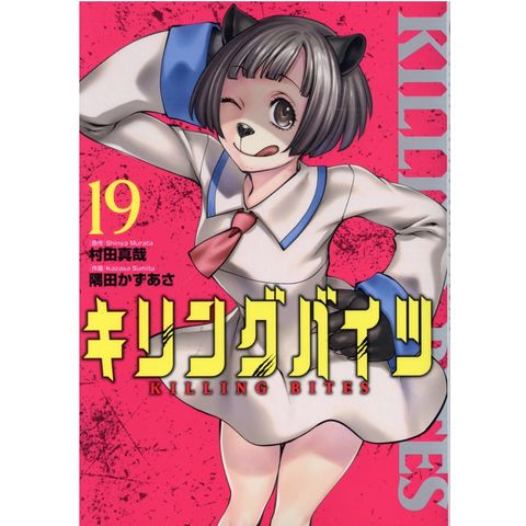 dショッピング |キリングバイツ １９ /村田真哉 隅田かずあさ