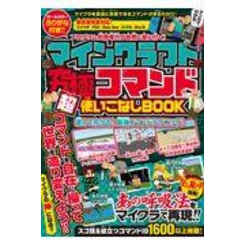 dショッピング |マインクラフト究極コマンド超使いこなしＢＯＯＫ