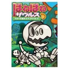 dショッピング |ほねほねザウルス ２６ /ぐるーぷ・アンモナイ カバヤ