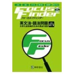 dショッピング |Ｆｏｃｕｓ Ｆｉｎｄｅｒ英文法・語法問題 /瓜生豊