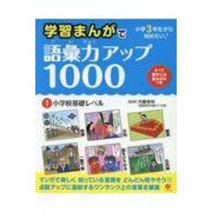 dショッピング |小学校６年間で覚えたい！語彙力アップ１３００ ３ /内藤俊昭 | カテゴリ：の販売できる商品 | HonyaClub.com  (0969784883999156)|ドコモの通販サイト