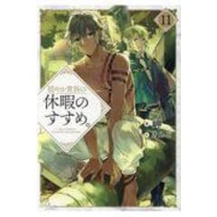 穏やか貴族の休暇のすすめ。初版　20冊セット 穏やか貴族の休暇のすすめ。（単行本20巻＋グッズセット） - TO