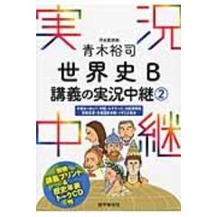 dショッピング |青木裕司世界史Ｂ講義の実況中継 １ /青木裕司