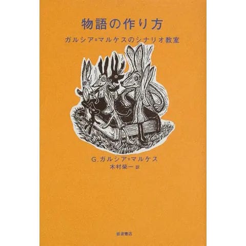 dショッピング |物語の作り方 ガルシア＝マルケスのシナリオ教室