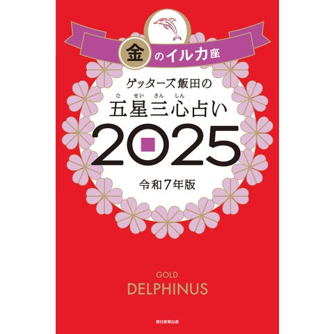 dショッピング |ゲッターズ飯田の五星三心占い金のイルカ座 ２０２５ /ゲッターズ飯田 | カテゴリ：占星術の販売できる商品 |  HonyaClub.com (0969784022520111)|ドコモの通販サイト