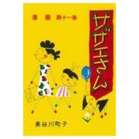 サザエ さん 販売 単行本