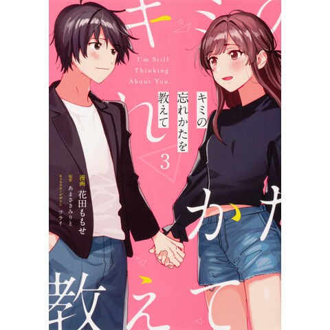 Dショッピング キミの忘れかたを教えて ３ 花田ももせ あまさきみりと フライ カテゴリ 青年の販売できる商品 Honyaclub Com ドコモの通販サイト
