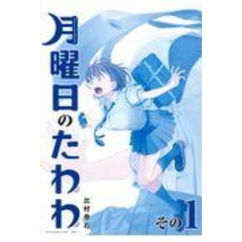 月曜日のたわわ 青版その1 - 同人誌