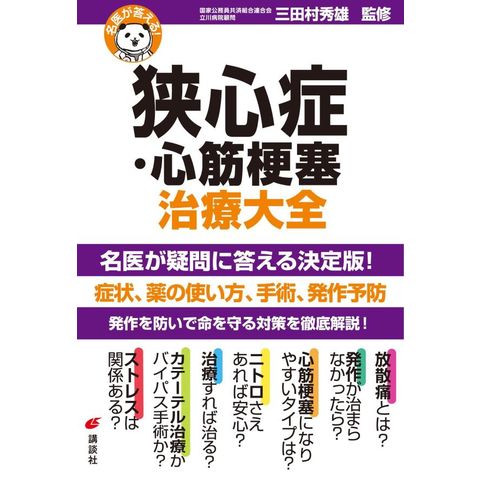 dショッピング |狭心症・心筋梗塞治療大全 名医が答える！ /三田村秀雄