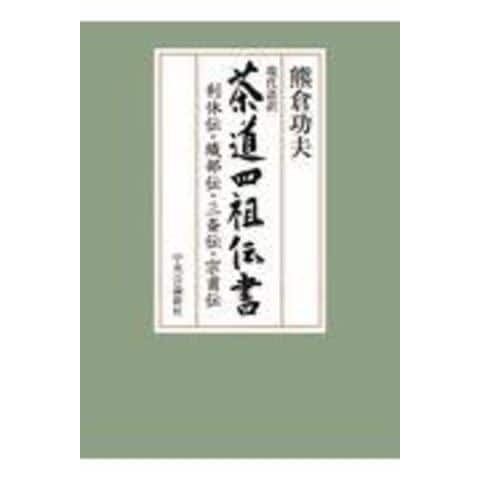 dショッピング |現代語訳茶道四祖伝書 利休伝・織部伝・三斎伝・宗甫伝 /熊倉功夫 | カテゴリ：茶道・香道・華道 その他の販売できる商品 |  HonyaClub.com (0969784120054211)|ドコモの通販サイト