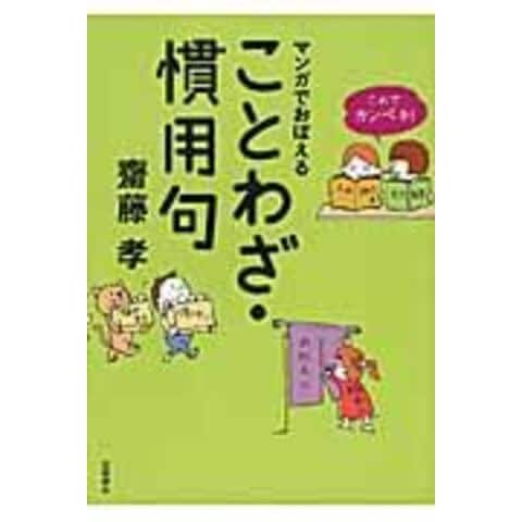 これでカンペキ!マンガでおぼえる ことわざ・慣用句 Amazon.co.jp: これでカンペキ! マンガでおぼえる ことわざ