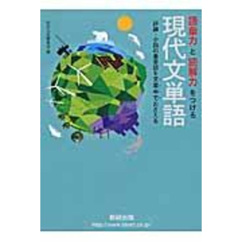 dショッピング |語彙力と読解力をつける現代文単語 評論・小説の重要語