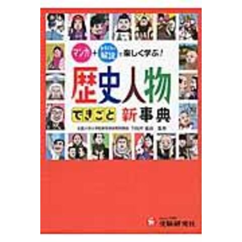 dショッピング |自由自在歴史人物できごと新事典 /歴史教育研究会