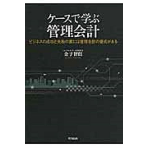 dショッピング |ケースで学ぶ管理会計 ビジネスの成功と失敗の裏には管理会計の優劣がある /金子智朗 |  カテゴリ：財務管理・キャッシュフローの販売できる商品 | HonyaClub.com (0969784495201111)|ドコモの通販サイト