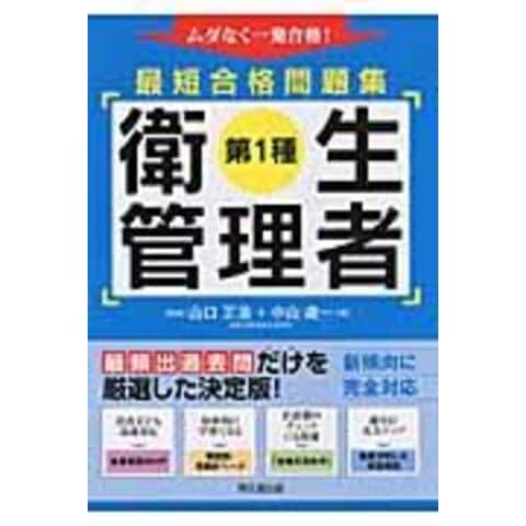 Dショッピング 第１種衛生管理者最短合格問題集 中山歳一 山口正浩 カテゴリ の販売できる商品 Honyaclub Com ドコモの通販サイト