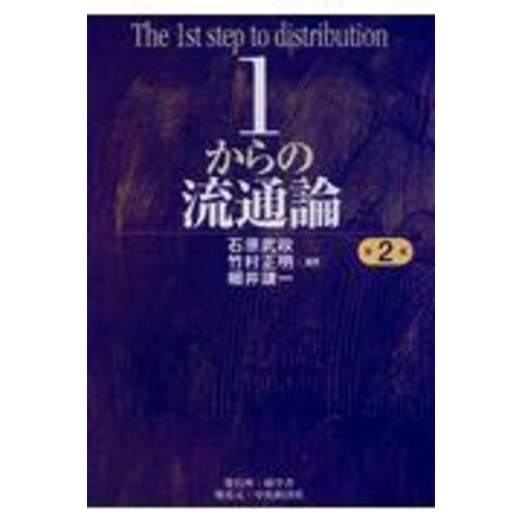 dショッピング |１からの流通論 第２版 /石原武政 竹村正明 細井謙一