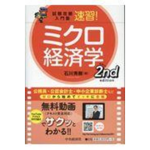 SALE／10%OFF 石川秀樹 速習！ミクロ経済学2nd メルカリ - とマクロ