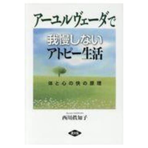 dショッピング |アーユルヴェーダで我慢しないアトピー生活 体と心の快