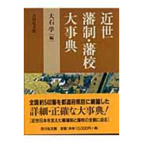 2023年10月号 本・雑誌・漫画 近世藩校の研究