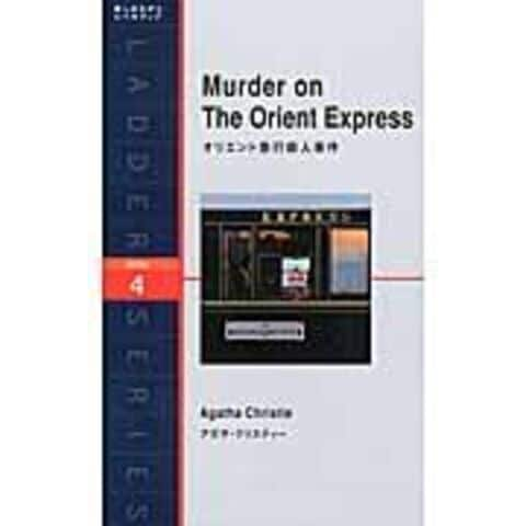 Dショッピング オリエント急行殺人事件 アガサ クリスティ ニナ ウェグナー カテゴリ 英語の販売できる商品 Honyaclub Com ドコモの通販サイト