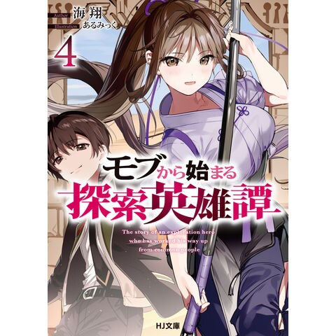 dショッピング |モブから始まる探索英雄譚 ４ /海翔 | カテゴリ：の