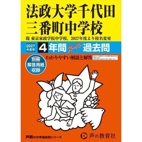 立教大学・中央大学・法政大学過去問等 dショッピング |法政大学千代田三番町中学校 4年間スーパー過去問