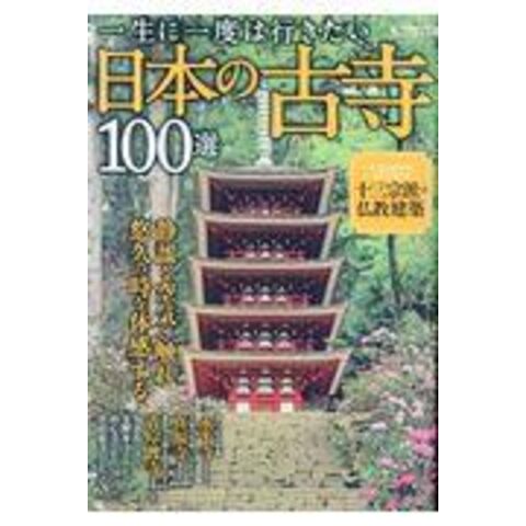 dショッピング |一生に一度は行きたい日本の古寺１００選 | カテゴリ