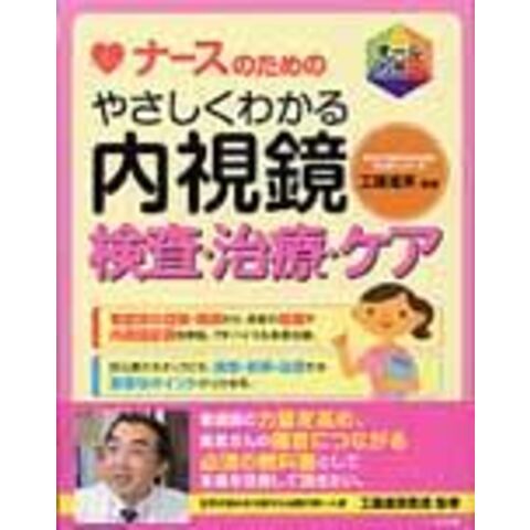 dショッピング |ナースのためのやさしくわかる内視鏡検査・治療・ケア