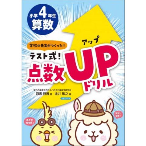 dショッピング |テスト式！点数アップドリル 算数小学４年生 学校の