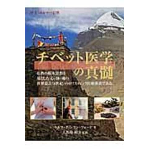 dショッピング |チベット医学の真髄 仏教の根本思想を基とした心・体