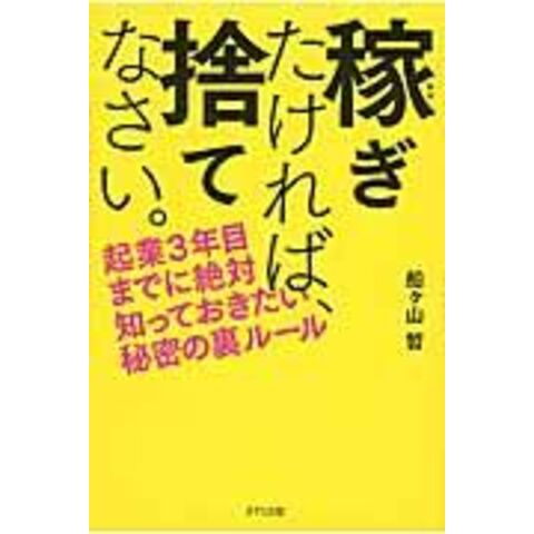 dショッピング |稼ぎたければ、捨てなさい。 起業３年目までに絶対知っ