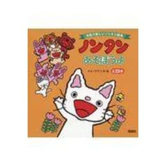 dショッピング |ノンタン1・2・3 /キヨノサチコ | カテゴリ：の販売