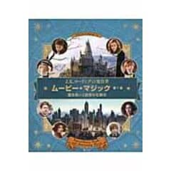 ムービー・マジック J．K．ローリングの魔法界 第1巻 /イン